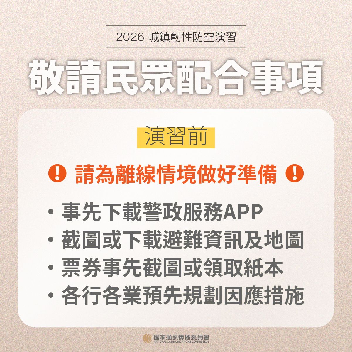 2026城鎮韌性（防空）演習2026城鎮韌性（防空）演習-3.jpg
